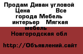 Продам Диван угловой › Цена ­ 30 000 - Все города Мебель, интерьер » Мягкая мебель   . Новгородская обл.